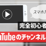 YouTubeのチャンネルの開設