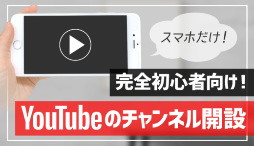 【完全初心者向け】YouTubeの始め方！チャンネルの開設・カスタマイズ・動画投稿まで