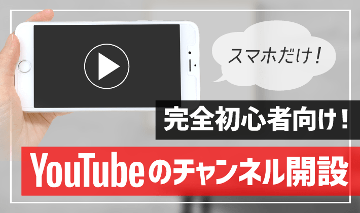 完全初心者向け】YouTubeの始め方！チャンネルの開設・カスタマイズ