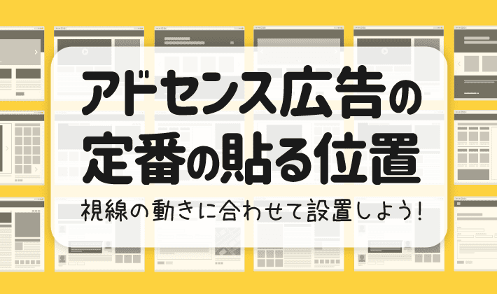 アドセンス広告の定番の貼る位置を紹介！視線の動きに合わせて設置しよう