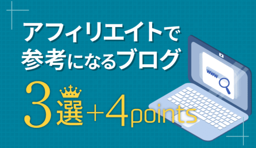 アフィリエイトの参考ブログ3つと成功者をマネる点4つ