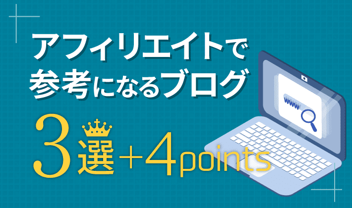 アフィリエイトの参考ブログ3つと成功者をマネる点4つ 初心者のためのブログ始め方講座