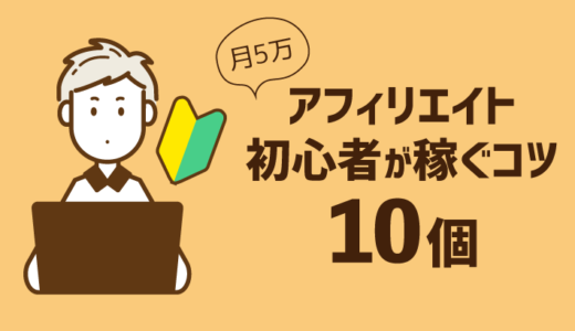 アフィリエイト初心者がブログ収入で月3万～月5万を稼ぐコツ10個