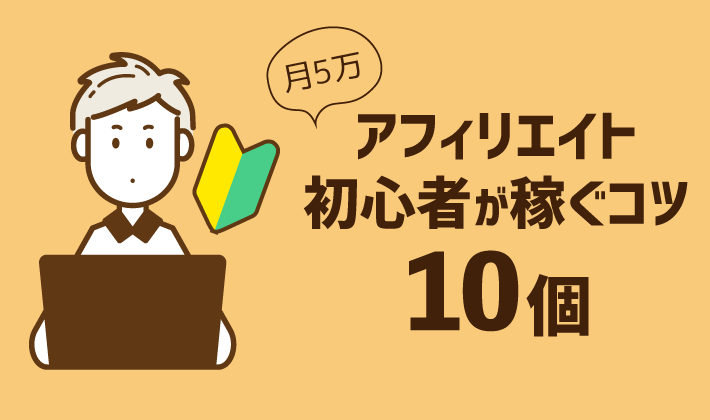 稼げない ブログ 初心者 ブログ初心者は最短最速で１円を稼げ！ゼロからイチを作る大切さ｜クロネのブログ講座