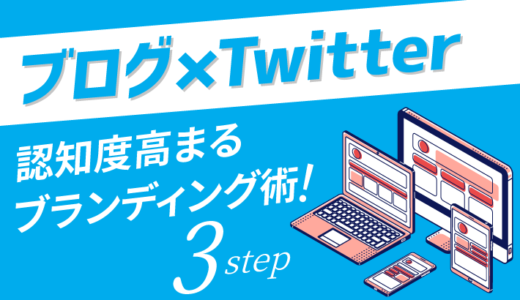 認知度が高まる！ブログ×Twitterのブランディング術3ステップ