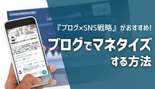 ブログでマネタイズならSNSを活用しよう！最高月1,200万円稼ぐブロガーが解説