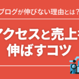 アクセスと売上を伸ばすコツ