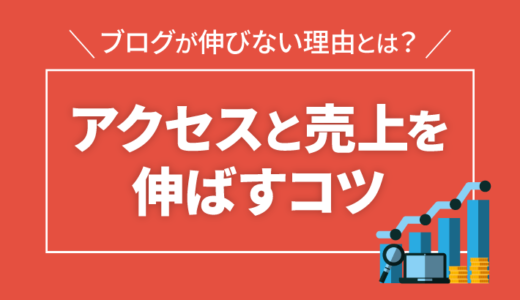 ブログが伸びない理由2つ！アクセスと売上を伸ばすコツを解説