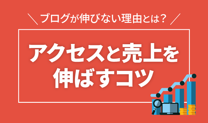 アクセスと売上を伸ばすコツ