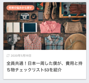 画像：「日本一周 費用」で書いた記事