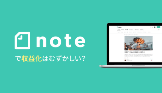 noteで収益化は難しい？稼ぐ視点でブログと比較！