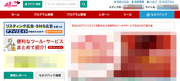 画像：A8.net会員ログイン後の管理画面