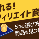 売れるアフィリエイト商品　5つの選び方で商品を見つけよう