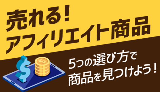 【売れる！】アフィリエイト商品（商材）5つの選び方を解説！