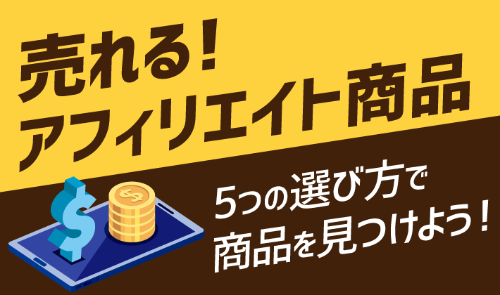 売れるアフィリエイト商品　5つの選び方で商品を見つけよう