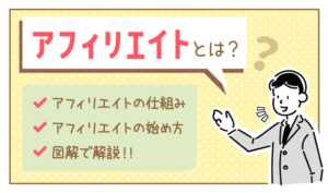 アフィリエイトとは