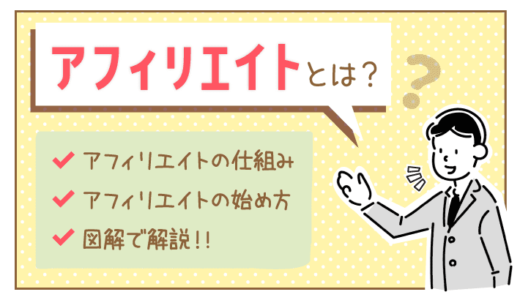 アフィリエイトとは？仕組み・始め方・やり方を図解で解説