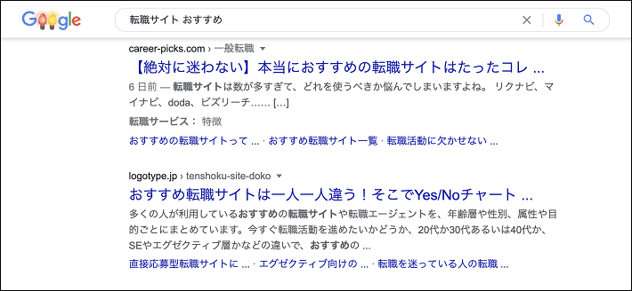 画像：「転職サイト おすすめ」で検索したときの検索結果