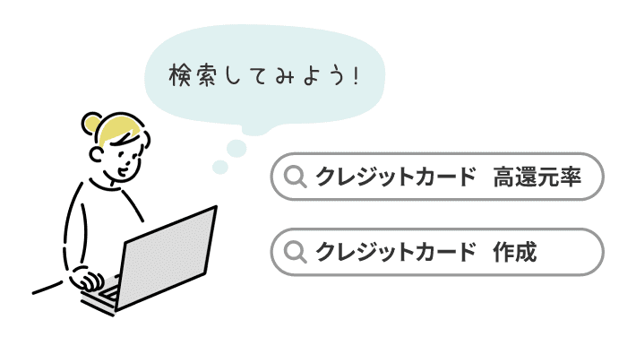 画像：クレジットカードについて検索してみる読者