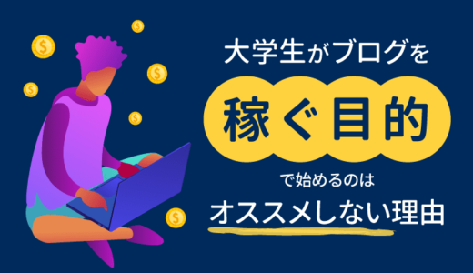 大学生がブログを「稼ぐ目的」で始めるのはおすすめしない理由