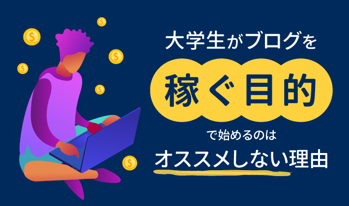 大学生がブログを 稼ぐ目的 で始めるのはオススメしない理由 初心者のためのブログ始め方講座