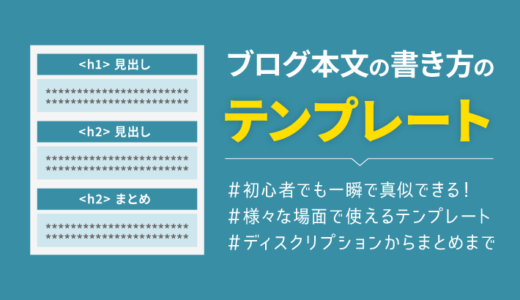 初心者でも一瞬で真似できる！ブログの書き方テンプレートを5つ紹介