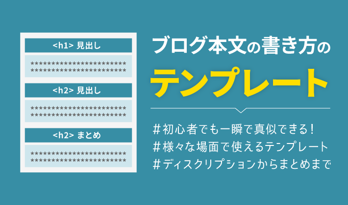 初心者でも一瞬で真似できるブログの書き方テンプレート5つ紹介 初心者のためのブログ始め方講座