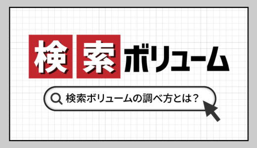 Google検索ボリュームの調べ方！キーワードの選定方法も解説