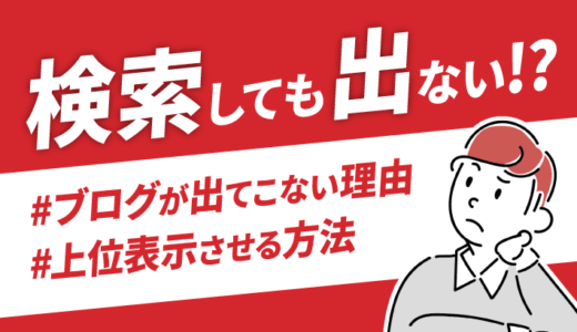 【なぜ？】ブログが検索しても出てこない理由と対処法を解説！上位表示させる方法も紹介