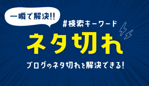 初心者でもブログ記事のネタ切れを一瞬で解決できる3ステップ