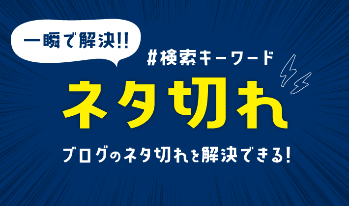 ブログのネタ切れを解決できる3ステップ 記事ネタの探し方を紹介 初心者のためのブログ始め方講座