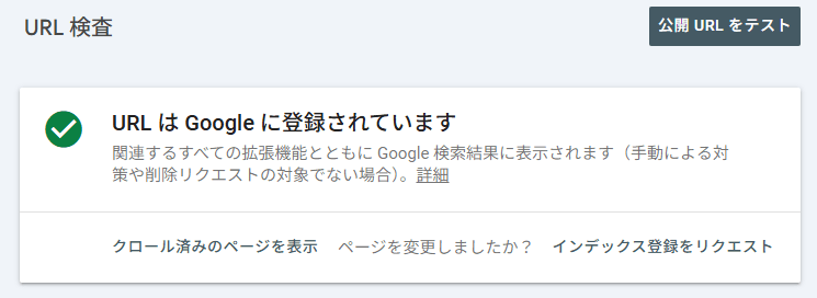 画像：Googleにインデックスされているときのサーチコンソールの画面