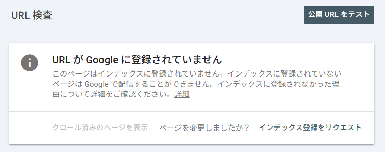 画像：Googleにインデックスされていないときのサーチコンソールの画面