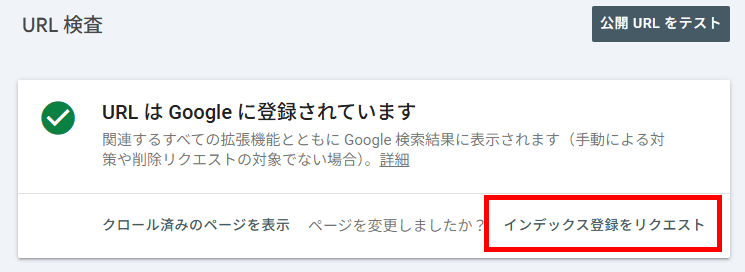 画像：Googleサーチコンソールからインデックス登録をリクエスト