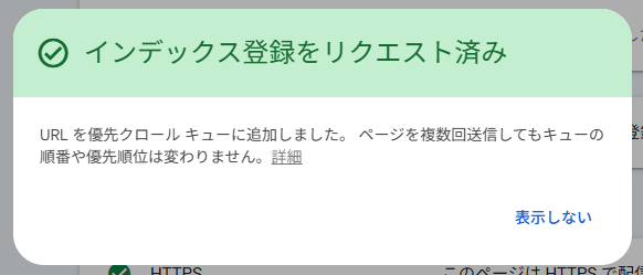 画像：Googleサーチコンソールからのインデックス登録リクエスト完了