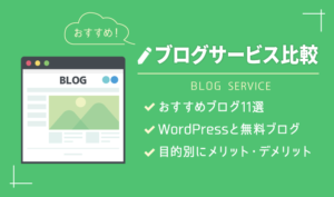 ブログサービス比較