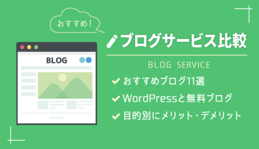 【どこがいい？】ブログ作成サービスのおすすめ11選！無料で使えるサービスや選び方も紹介
