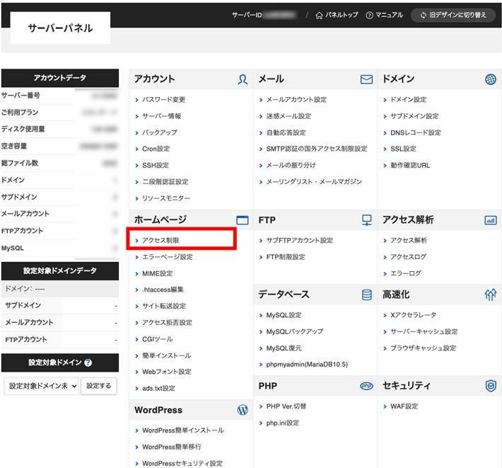 画像：サーバーパネルにログインし、アクセス制限を選択する