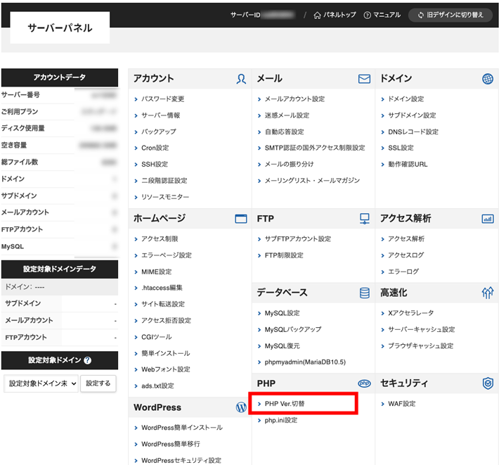 画像：サーバーパネルへログインして「PHP Ver.切替」を選択する