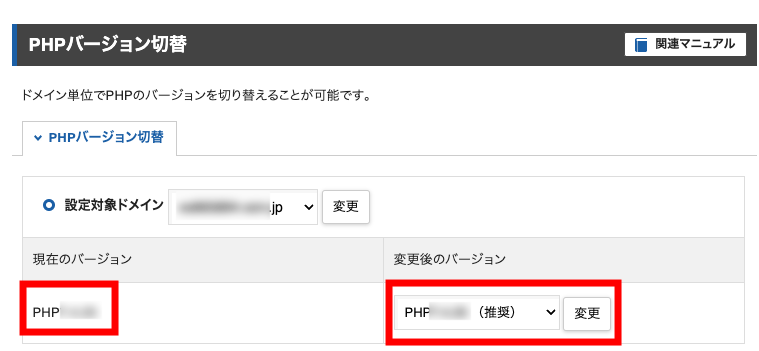 画像：PHPのバージョンを切り替える