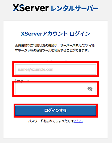 XServerアカウントでのログインフォーム