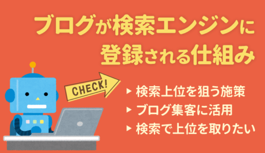 ブログが検索エンジンに登録される仕組みと検索上位を狙う施策3つ