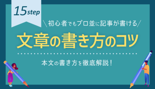 【ブログ記事の書き方】初心者でもプロ並の文章が書ける15のコツ