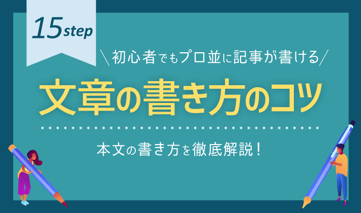 ブログ記事の書き方 初心者でもプロ並の文章が書ける15のコツ 初心者のためのブログ始め方講座