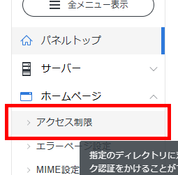 画像：サーバーパネルで「アクセス制限」メニューをクリック
