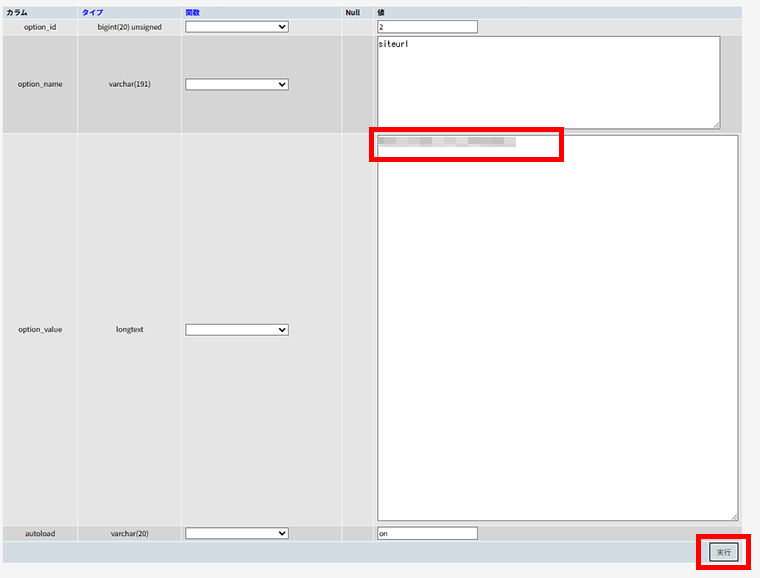 画像：phpmyadminでURLを編集して実行ボタンをクリック