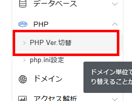 画像：サーバーパネルで「PHP Ver 切替」メニューをクリック 