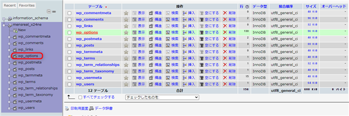 画像：データベースの「wp_options」を選択する