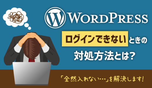 WordPressへログインできない原因6つと解決策を提示！