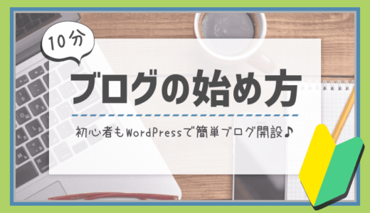 【たった10分】WordPressブログの始め方｜初心者でも簡単に開設できる！